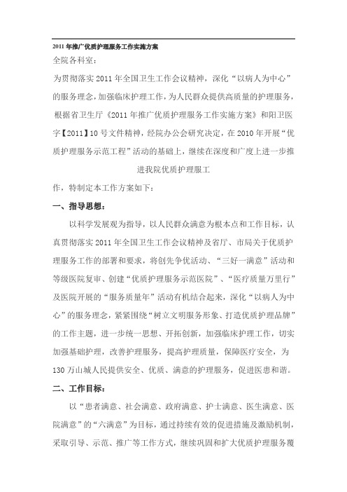 推广优质护理服务工作实施方案