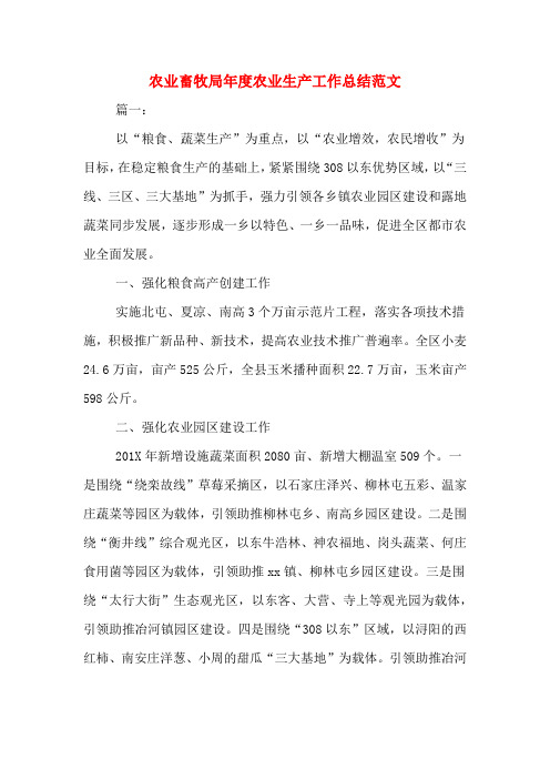 2019年农业畜牧局年度农业生产工作总结范文