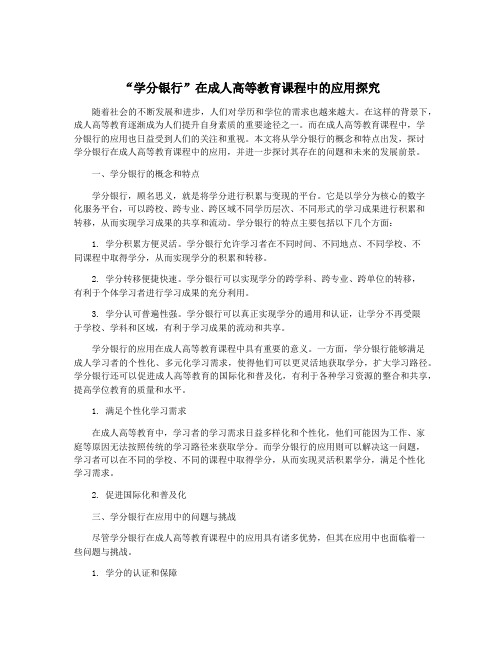 “学分银行”在成人高等教育课程中的应用探究