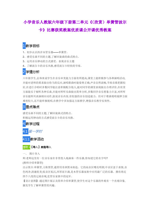 小学音乐人教版六年级下册第二单元《(欣赏)单簧管波尔卡》比赛获奖教案优质课公开课优秀教案