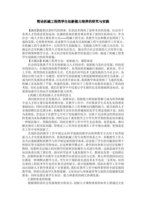 简论机械工程类学生创新能力培养的研究与实践