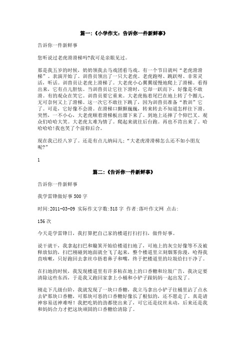 告诉你一件新鲜事作文400字