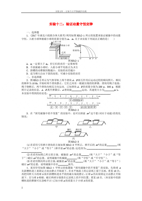 2019版高考物理一轮复习实验十二验证动量守恒定律学案