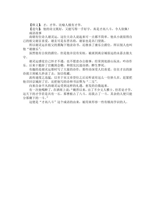 成语故事 ：《才高八斗》