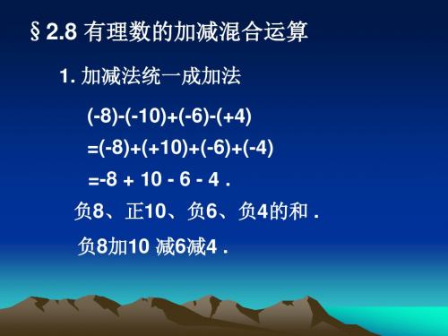 初一数学最新课件-有理数混合运算浙教版 精品