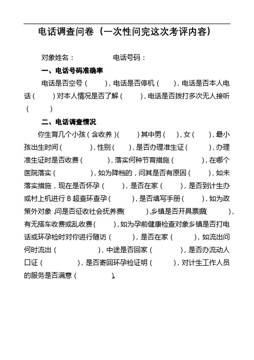 电话调查问卷(一次性问完这次考评内容)【模板】