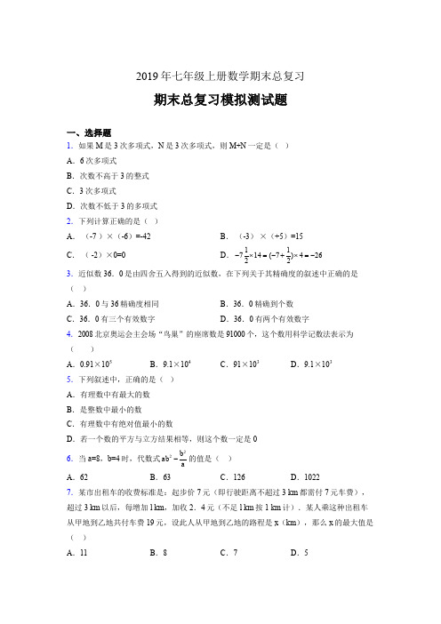 精编新版2019年七年级上册数学期末总复习完整考试题(含答案)