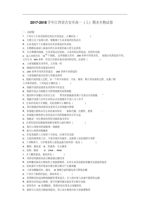 江西省吉安市2017-2018学年高一上学期期末生物试卷Word版含解析.pdf