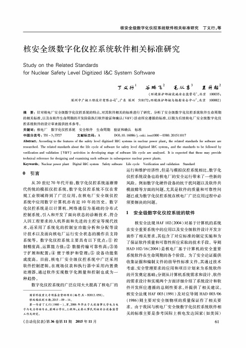 核安全级数字化仪控系统软件相关标准研究