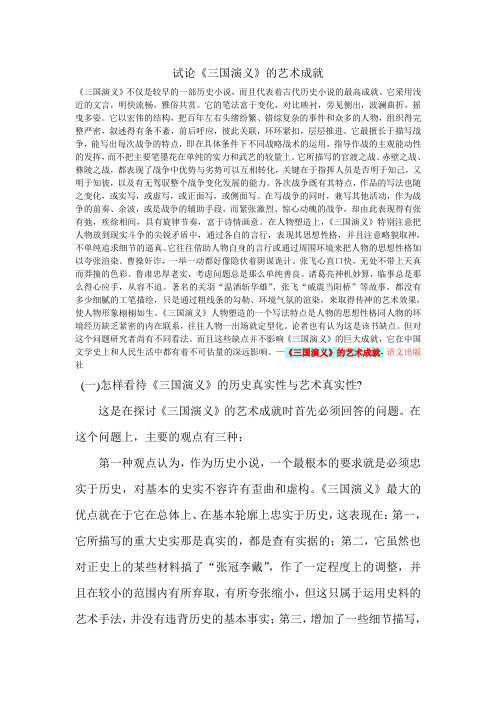 试论《三国演义》的艺术成就