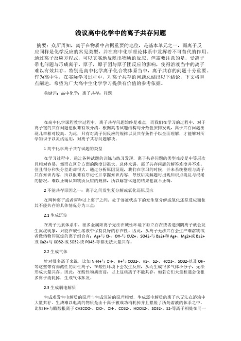 浅议高中化学中的离子共存问题