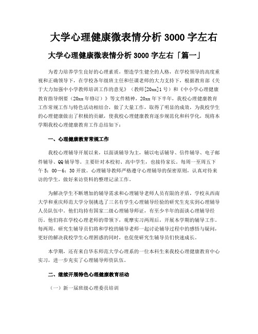 大学心理健康微表情分析3000字左右