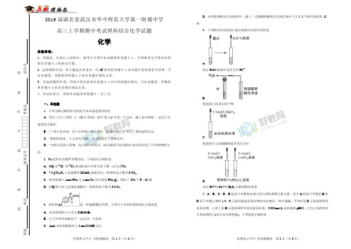 【100所名校】2019届湖北省武汉市华中师范大学第一附属中学高三上学期期中考试理科综合化学试题(解析版)