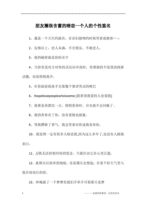 朋友圈很含蓄的暗恋一个人的个性签名