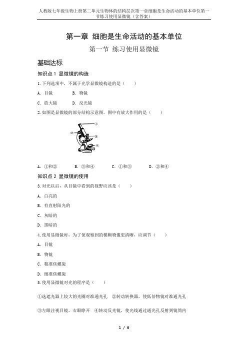 人教版七年级生物上册第二单元生物体的结构层次第一章细胞是生命活动的基本单位第一节练习使用显微镜(含答