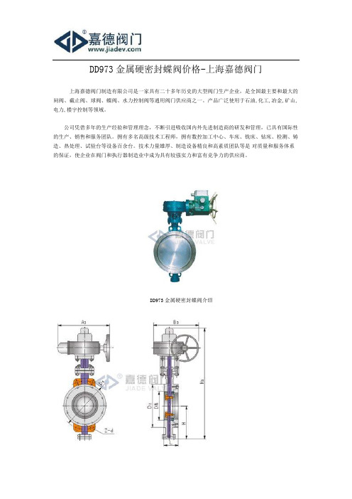 DD973金属硬密封蝶阀价格-上海嘉德阀门