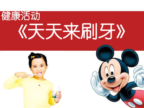 实验小学幼儿园《刷牙》PPT课件