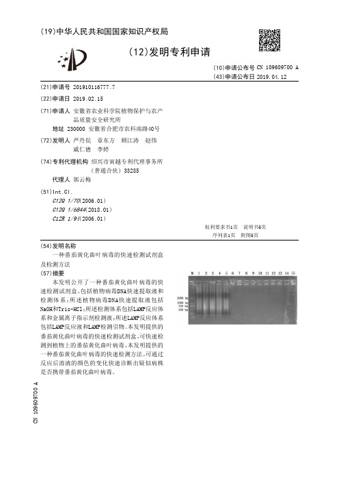 【CN109609700A】一种番茄黄化曲叶病毒的快速检测试剂盒及检测方法【专利】