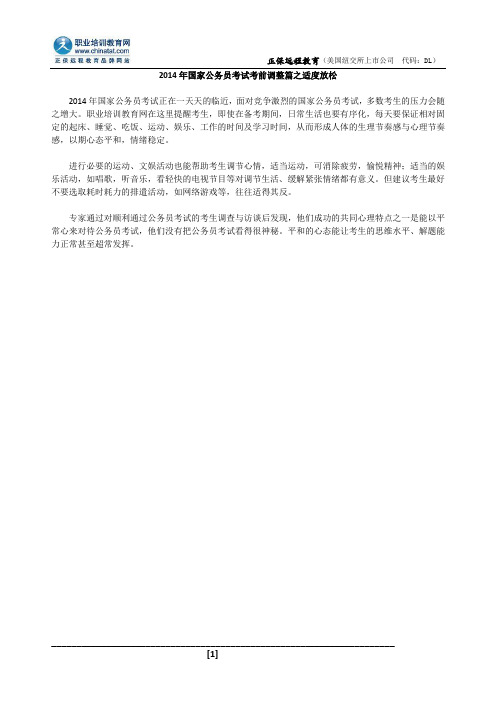 2014年国家公务员考试考前调整篇之适度放松