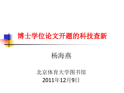 博士学位论文开题的科技查新 - 北京体育大学图书馆