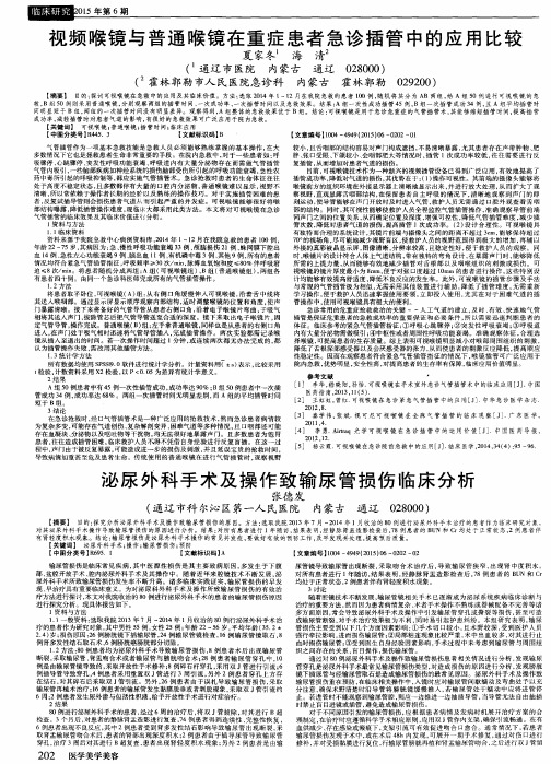 视频喉镜与普通喉镜在重症患者急诊插管中的应用比较