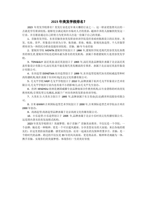 2023年美发学校排名？