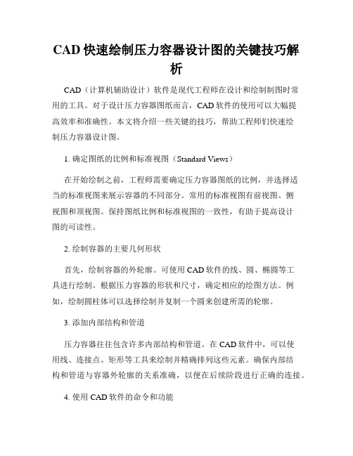 CAD快速绘制压力容器设计图的关键技巧解析