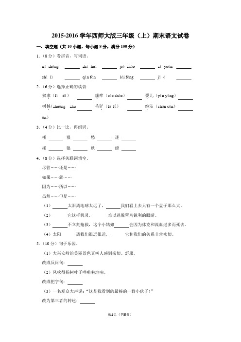 2015-2016学年西师大版三年级(上)期末语文试卷