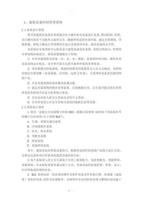 施耐德楼宇自动控制管理系统