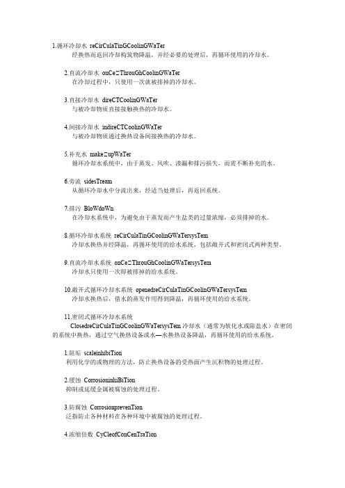 工业循环冷却水处理术语