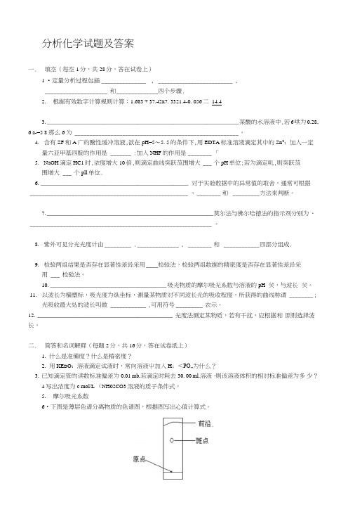 分析化学试题及答案[汇总].doc