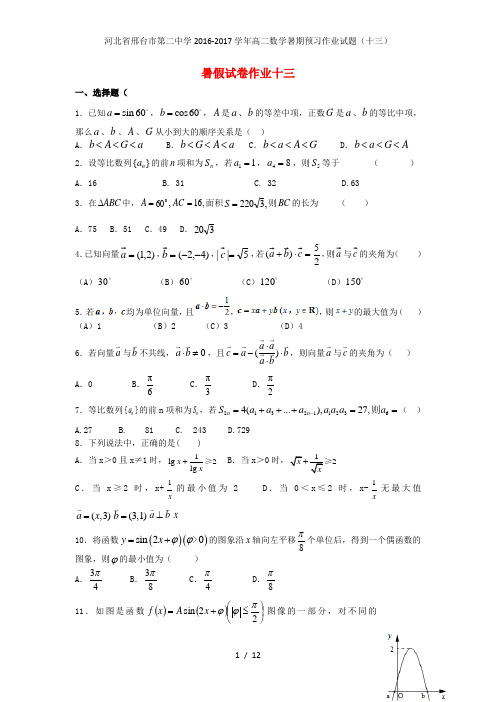 河北省邢台市第二中学高二数学暑期预习作业试题(十三)