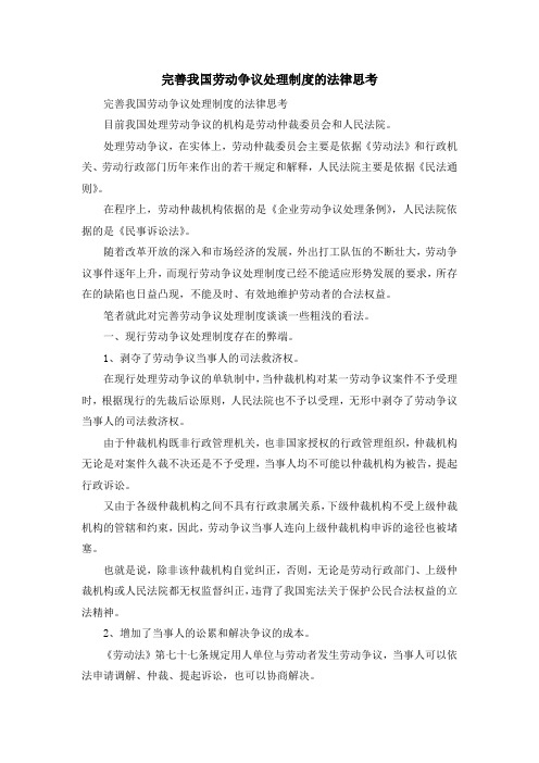 最新-完善我国劳动争议处理制度的法律思考 精品