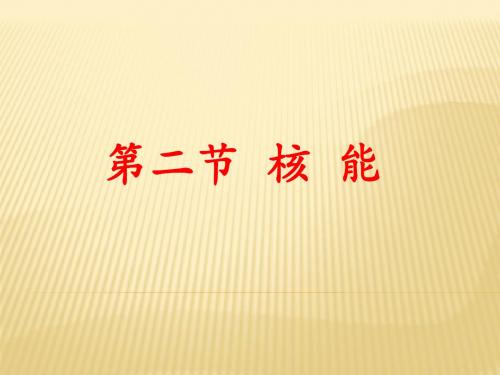 《核能》ppt12