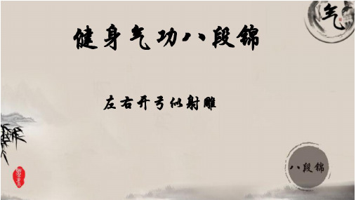 05-第二式：左右开弓似射雕