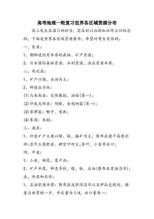 高考地理一轮复习世界各区域资源分布
