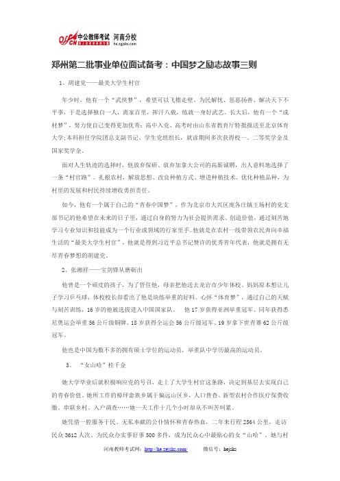 郑州第二批事业单位面试备考：中国梦之励志故事三则