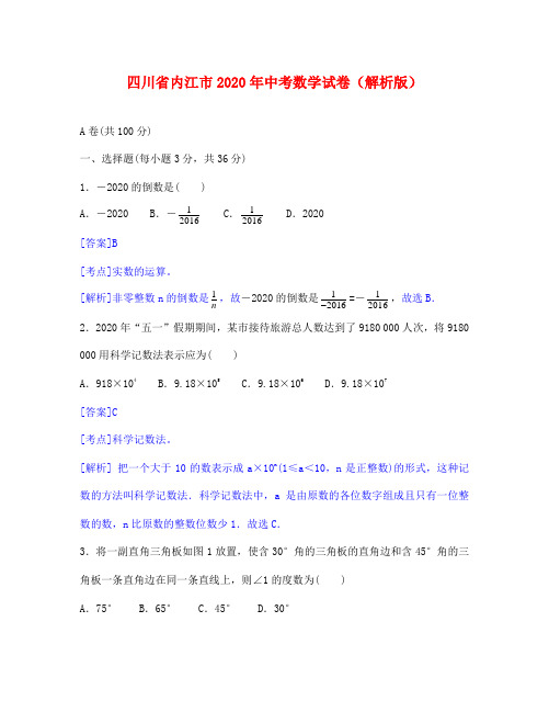 内江市中考数学试题解析版