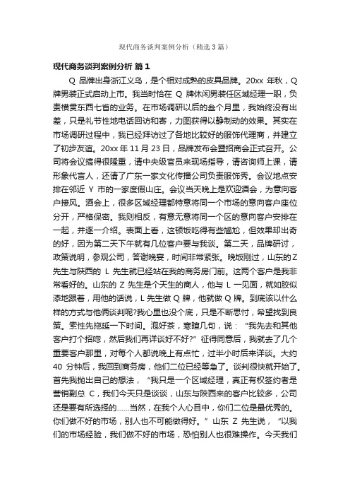 现代商务谈判案例分析（精选3篇）