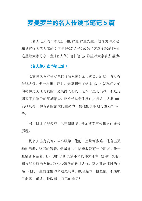 罗曼罗兰的名人传读书笔记5篇