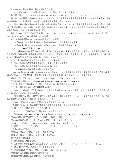 江西省红色六校2013届高三第一次联考 化学.pdf