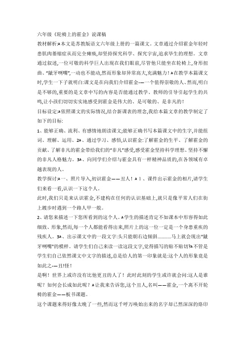 六年级上册语文说课稿10轮椅上的霍金 苏教版