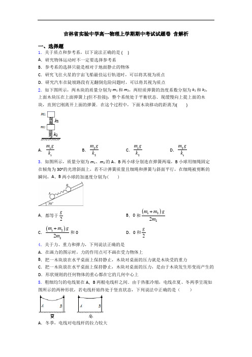 吉林省实验中学高一物理上学期期中考试试题卷 含解析