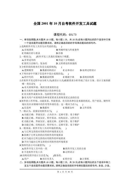 (2001.10-2007.10)软件开发工具3173自考试题及答案