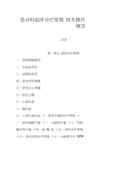 急诊科临床诊疗常规技术操作规范