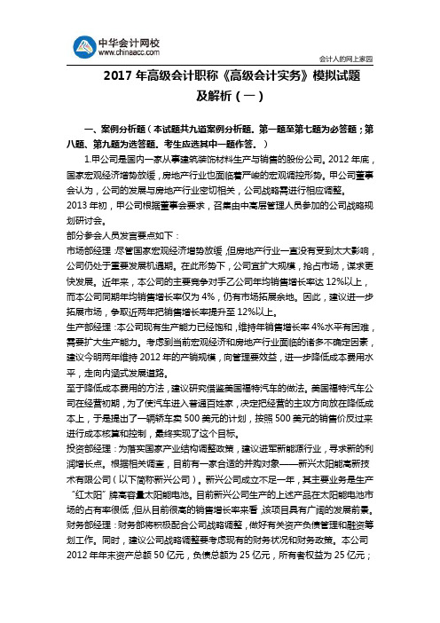 2017年高级会计职称《高级会计实务》模拟试题及解析(一)