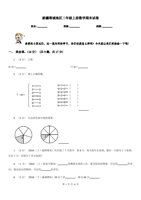 新疆塔城地区二年级上册数学期末试卷