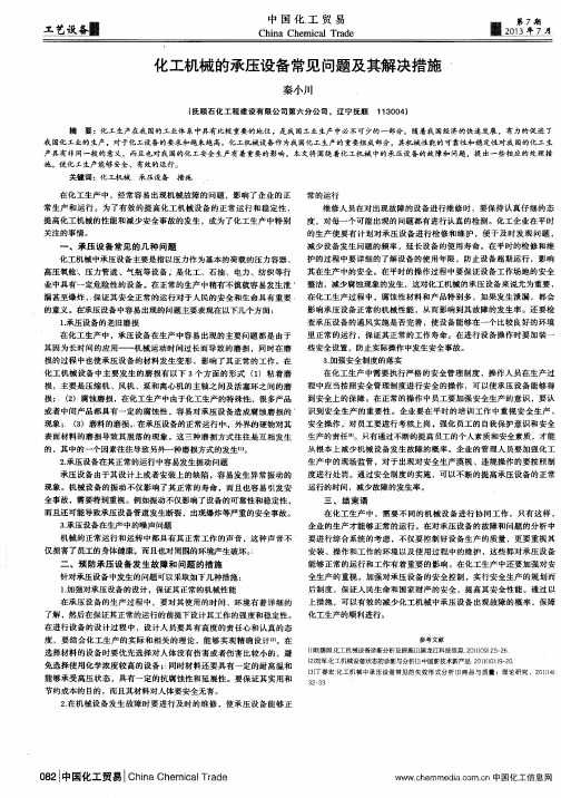 化工机械的承压设备常见问题及其解决措施