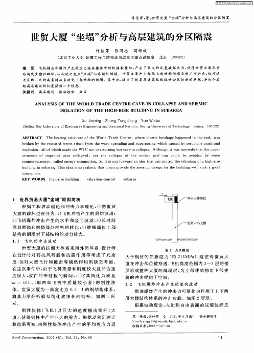 世贸大厦“坐塌”分析与高层建筑的分区隔震