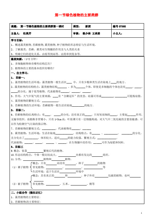 七年级生物上册2.1.1绿色植物的主要类群学案